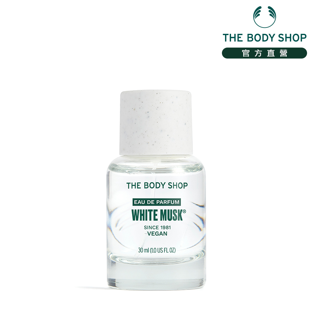 【THE BODY SHOP 美體小舖】白麝香EDP香水-30ML 香水 女香 男香 麝香 清新