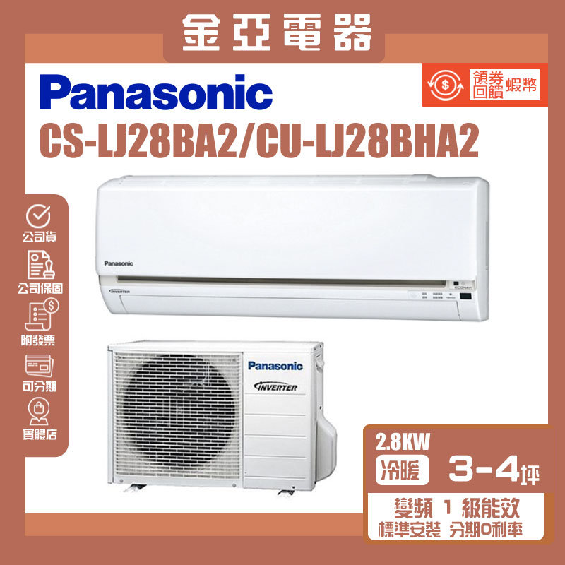 金亞⭐【Panasonic 國際牌】CU-LJ28BHA2/CS-LJ28BA2 一級能效冷暖分離式冷氣