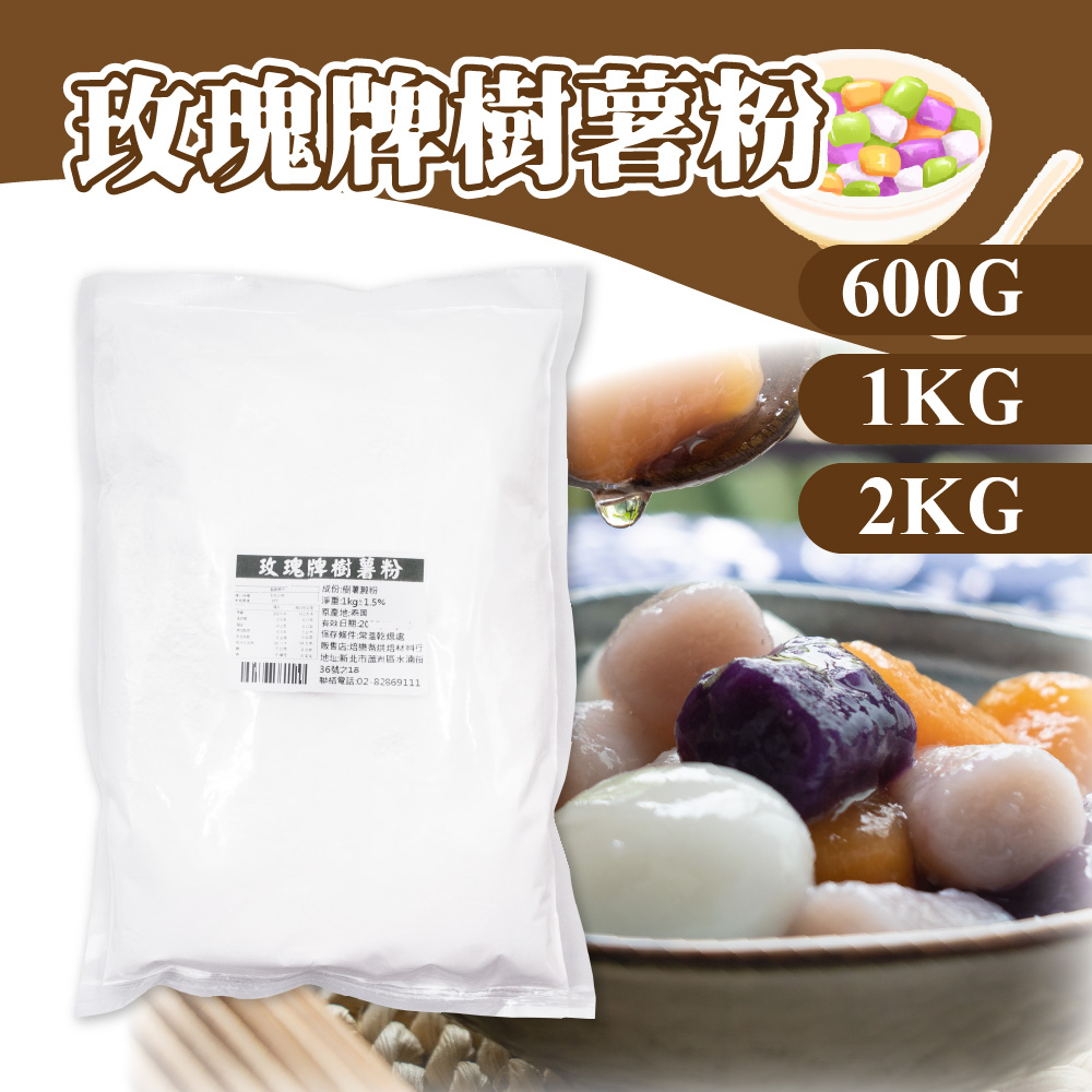 👑PQ Shop👑現貨 玫瑰牌 樹薯澱粉 600G 1KG 2KG 勾芡專用粉 油炸粉漿粉