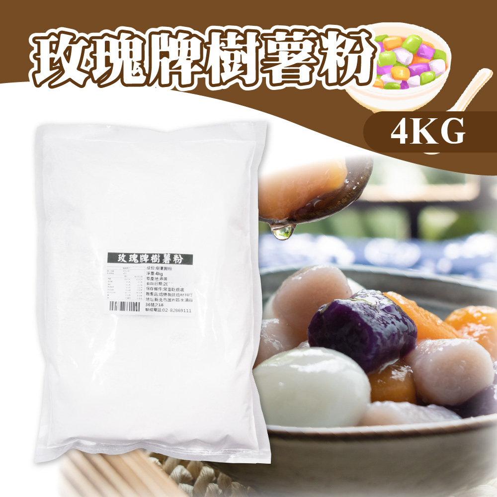 👑PQ Shop👑現貨 玫瑰牌 樹薯澱粉 4KG 勾芡專用粉 油炸粉漿粉