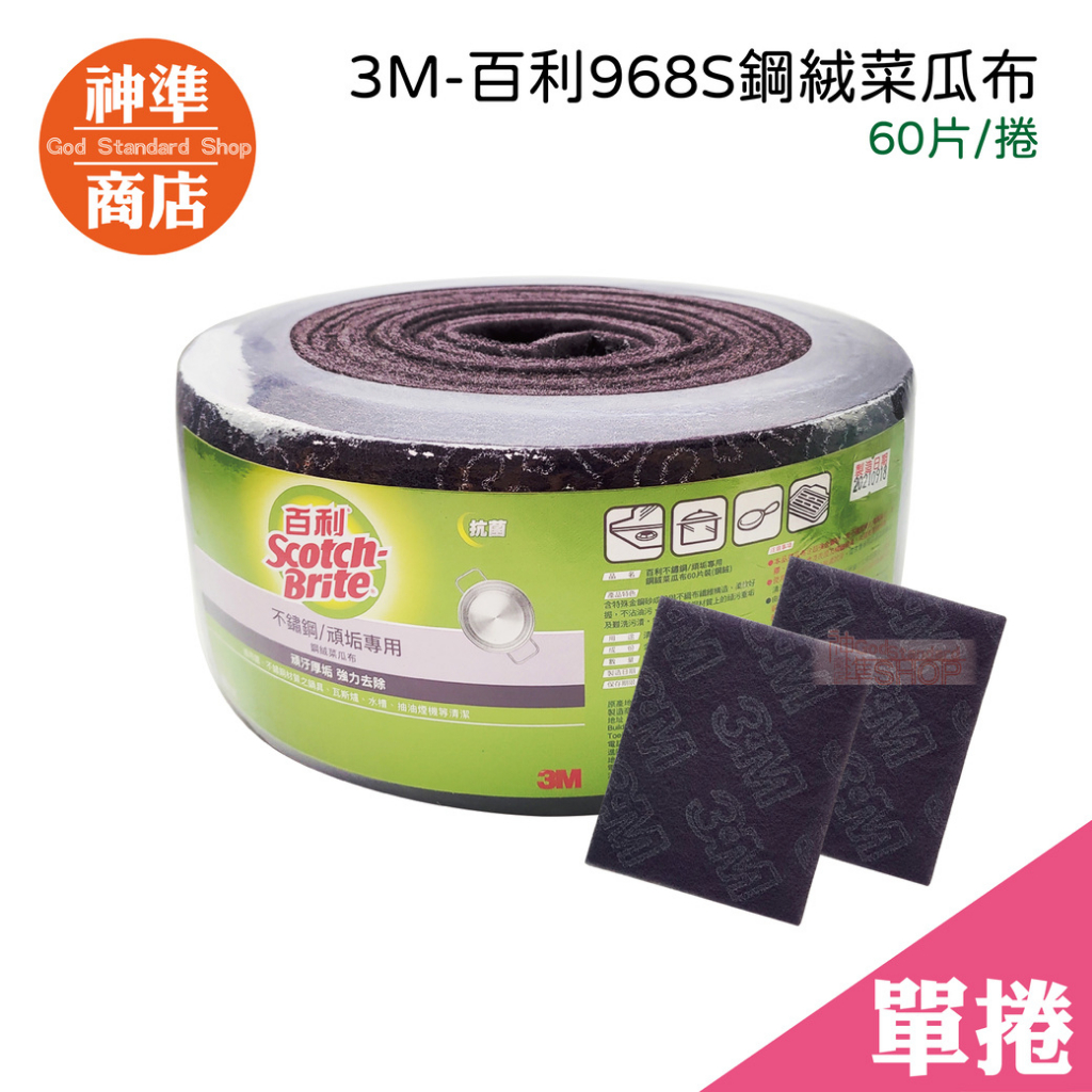 3M 鋼絨菜瓜布 約60片裝《神準商店》 不鏽鋼專用 廚房菜瓜布 廚房清潔 鍋具清潔 3M菜瓜布 油汙菜瓜布 百利菜瓜布