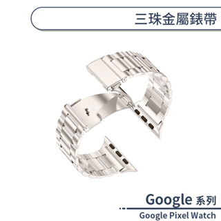 Google Pixel Watch 三珠金屬錶帶 替換錶帶 手錶替換帶 手錶帶 手錶錶帶