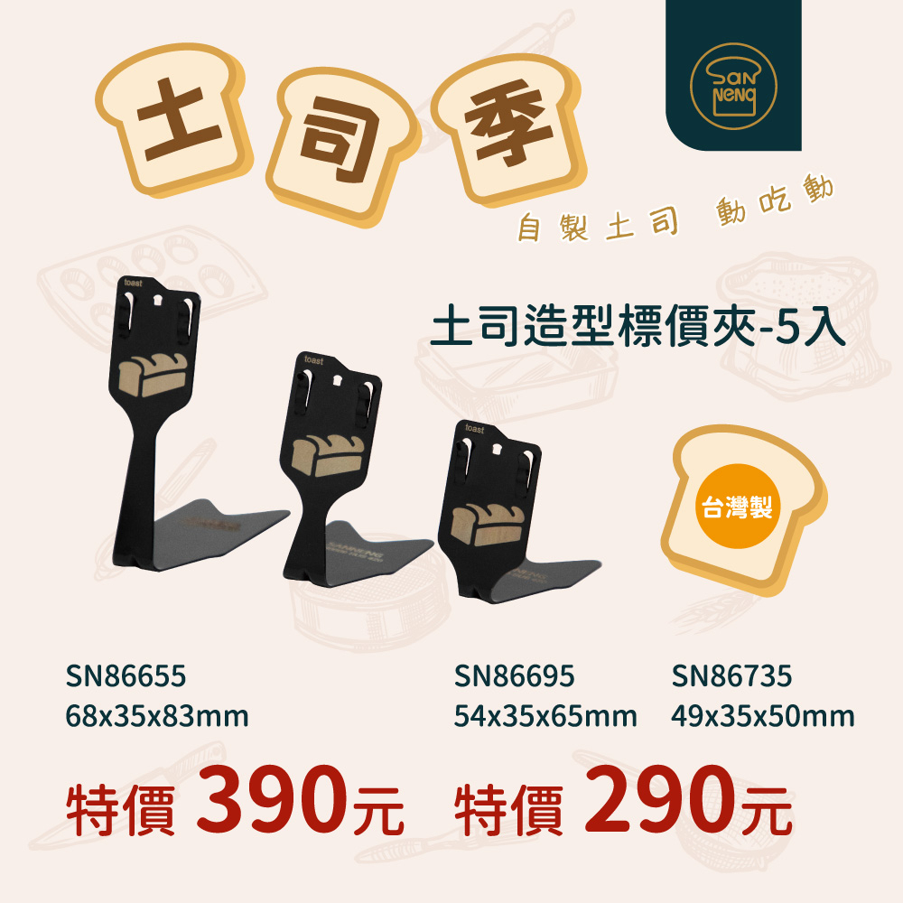 【SANNENG 三能官方】麵包造型標價夾-5入 SN86655 SN86695 SN86735