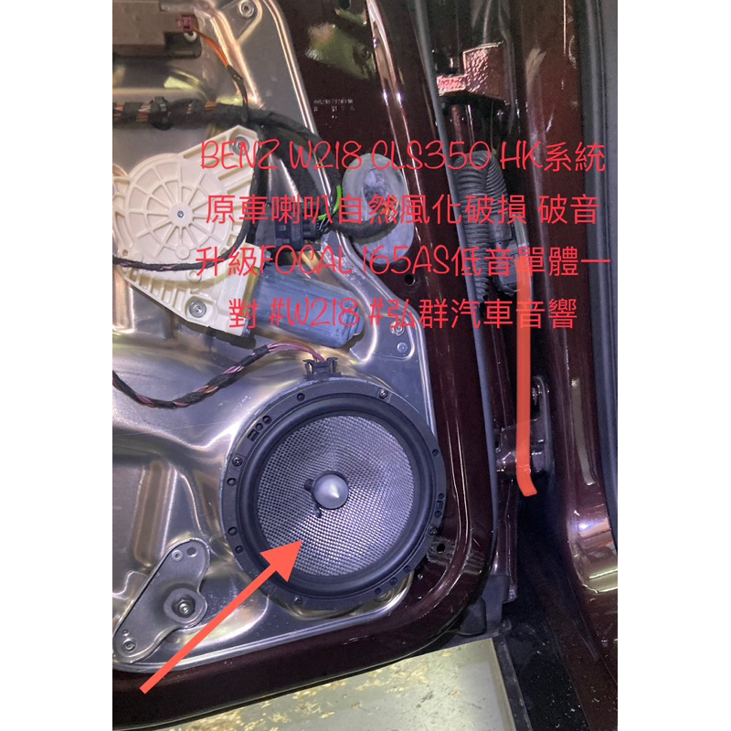 BENZ W218 CLS350 HK系統原車喇叭自然風化破損 破音 升級FOCAL 165AS低音單體一對 破音要立即