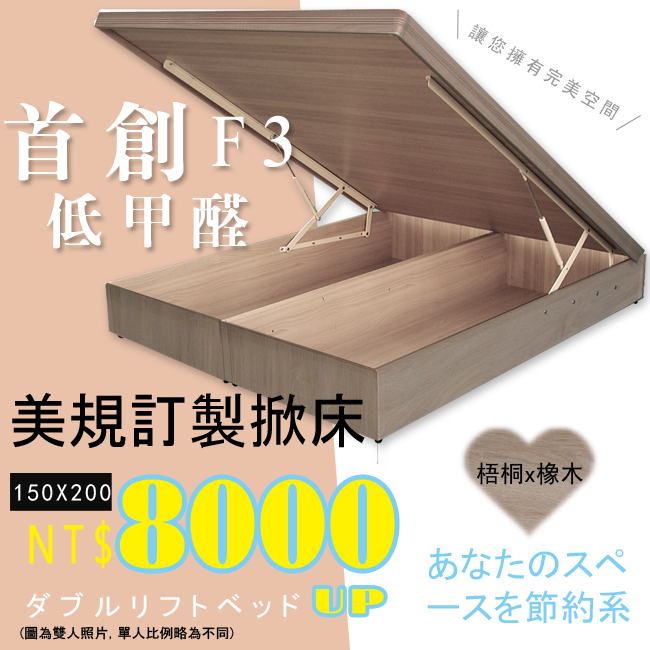 優利亞~F3低甲醛北歐梧桐色/訂製款雙人150X200公分掀床$8000元(雙北市1-3F免運費)可訂製尺寸.工廠直營*