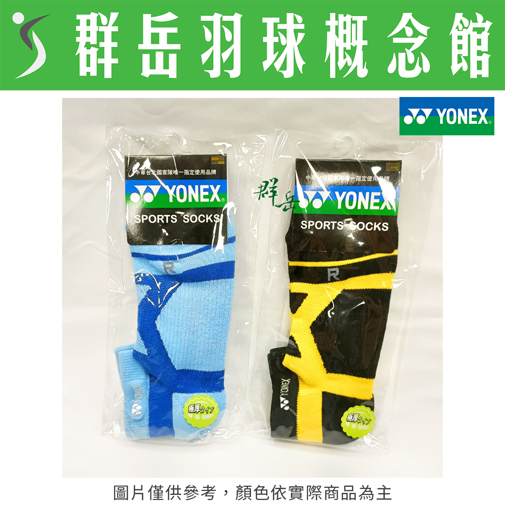 YONEX 優乃克 男襪 14510TR-400黑黃/603藍 短襪 專業 羽球 男款 運動襪 厚襪《台中群岳羽球概念館