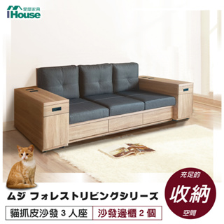 IHouse-無印風森活系列 貓抓皮3人沙發+收納邊櫃*2/抽屜沙發/收納沙發/木質沙發/三人沙發/MIT免組裝