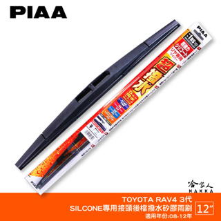 PIAA TOYOTA RAV4 三代 日本原裝矽膠專用後擋雨刷 防跳動 12吋 08～12年 3代 哈家人