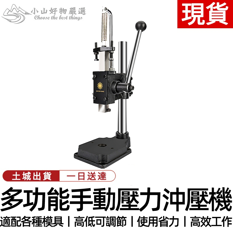 【土城現貨】小型手動壓力機沖壓機沖床手啤機模切機沖孔菱斬無聲打斬機 手動沖壓器 壓力器 沖壓床 烙印機