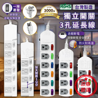 符合安規標準~臺灣製造【獨立開關3孔延長線】 過載自動斷電 延長線 安全延長線 過載斷電 防火耐燃【LD555】