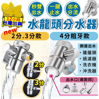 【一秒變雙出水】水龍頭分水器 水龍頭 分流器 洗手檯 分水器 分流器 分水閥 蓮蓬頭分流器 一進二出分水器 開關分水閥