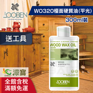 【魯班木蠟油】質感長效室內專用 WO320檯面硬質油（平光）（300ml裝）＿買1罐送木蠟油工具包｜漆寶