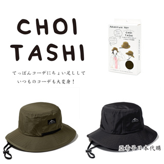 ❤亞希子❤日本CHOI –TASHI 涼感 登山帽 防撥水 UV 防曬 涼感 防曬帽 附綁繩 漁夫帽 遮陽帽 帆船帽 帽