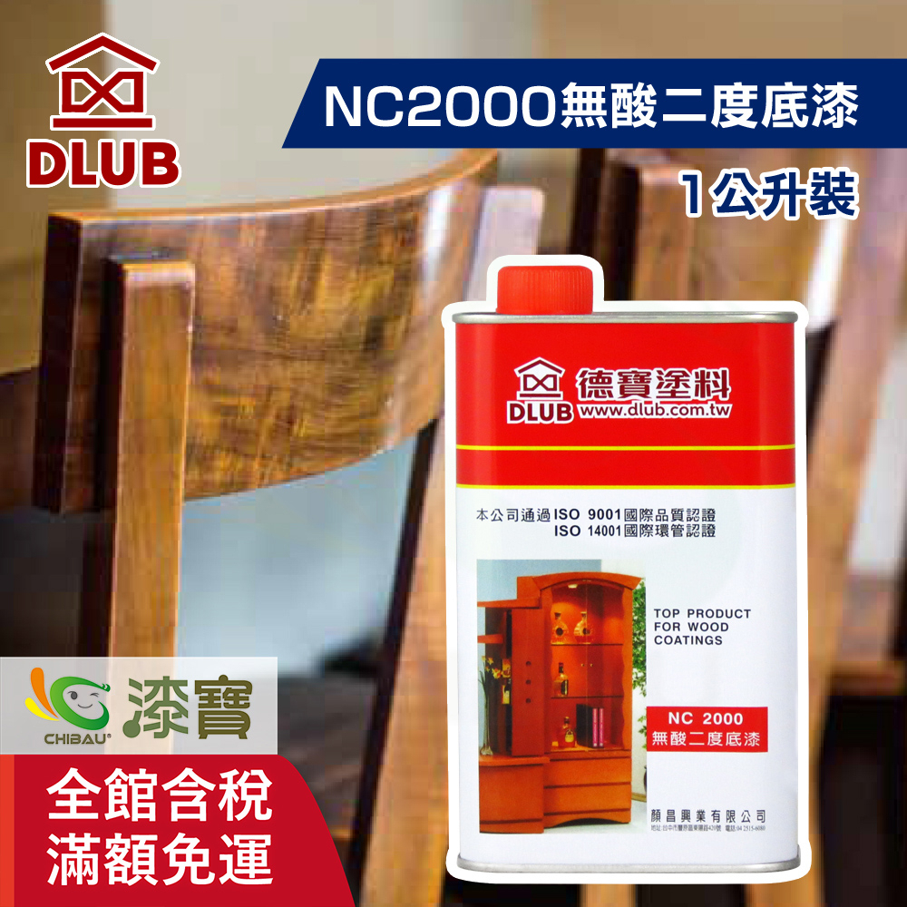 【德寶】NC2000無酸二度底漆（1公升裝）｜漆寶
