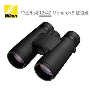 Nikon 帝王系列 12x42 Monarch 5 雙筒 望遠鏡 旗艦機款 登山賞鳥 高眼點設計 雙筒 公司貨