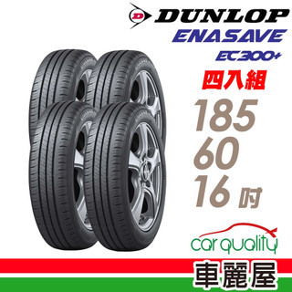 【DUNLOP 登路普】輪胎 ENASAVE EC300+185/60/16吋 四入組 送安裝(車麗屋)