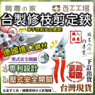 『百工工場』園藝剪刀 修枝剪定鋏 台灣製造 20CM 溫室 工作剪 嫁接 園藝 芽切剪 花藝 花剪 果園 採果剪 多肉