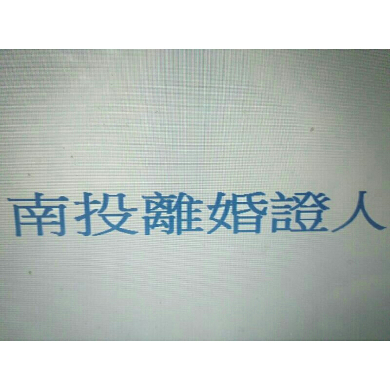 南投離婚證人~合法誠信