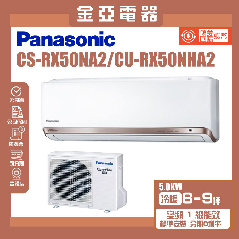 金亞⭐【Panasonic 國際牌】變頻冷暖分離式冷氣 CU-RX50NHA2 CS-RX50NA2