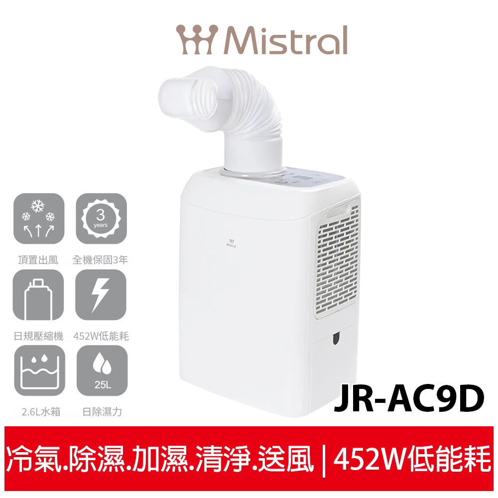 【美寧 Mistral】立體冷循環移動空調 JR-AC9D 移動式冷氣 全台唯一冷風口朝上設計 2023上市