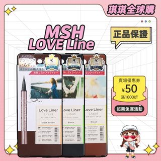 ⭐公司正貨⭐日本 MSH Love Liner 隨心所欲極細防水眼線液筆 持久不暈染 持妝 防水防汗 眼線筆 眼綫液筆