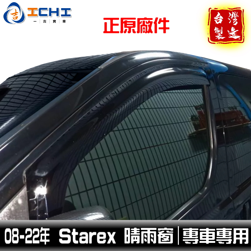 starex晴雨窗 現代晴雨窗 08-22年【正原廠】現代 /適用於 starex晴雨窗 starex 晴雨窗 /台灣製