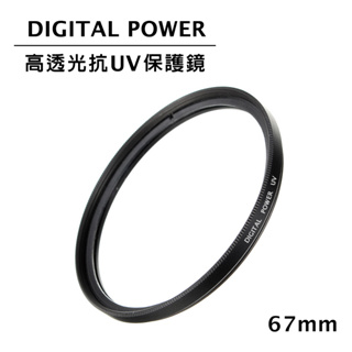 高透光抗UV保護鏡 67mm DIGITAL POWER 世訊 相機 鏡頭保護鏡 公司貨 抗UV ((台北內湖可面交
