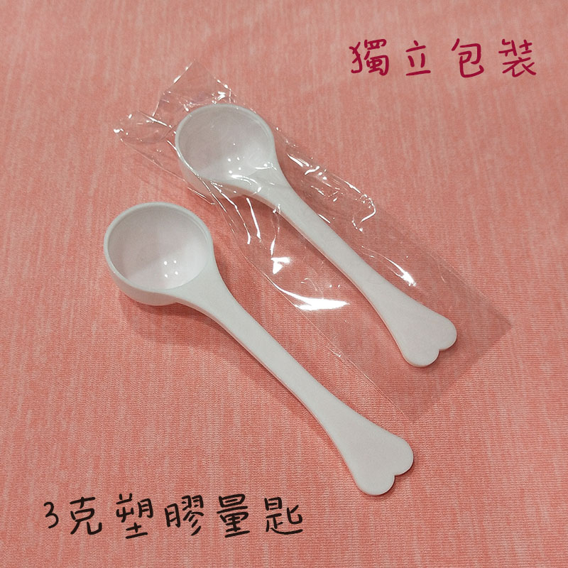 ●日常小物!!3克塑膠量匙 半球匙 圓球匙●握把厚實 小勺子 挖勺 湯匙 咖啡粉 粉末勺 膠原蛋白粉 3g 獨立包裝