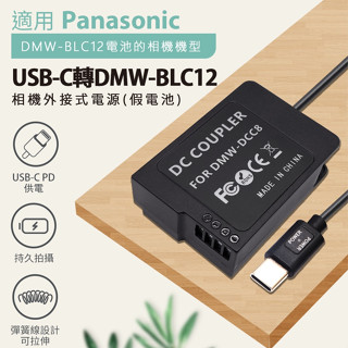 適用 國際 DMW-BLC12 假電池 FZ200 GH2 G5 G6 G7 廠商保固 BLC12
