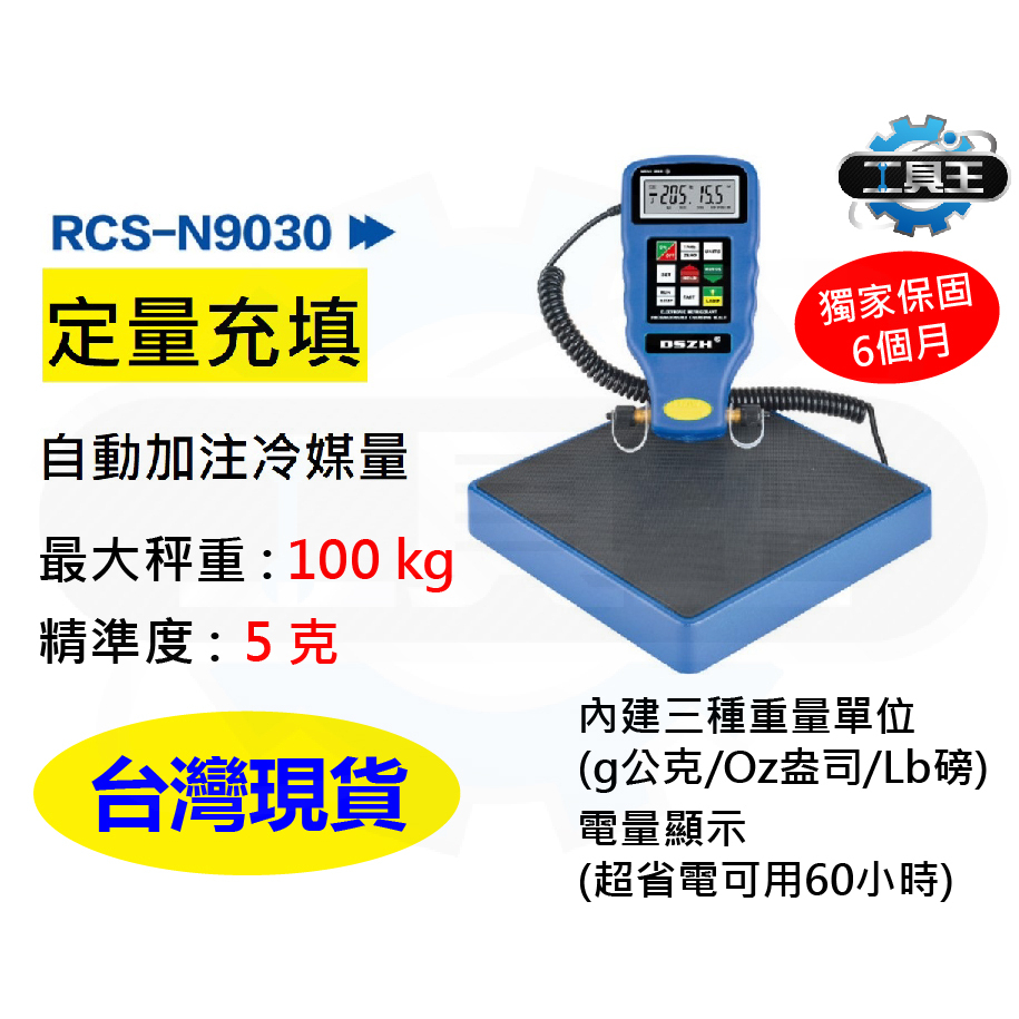 ⚡工具王⚡ 冷媒磅秤 （定量充填） （保固6個月） 電子磅秤 冷媒填充 R410A R134A R1234YF R32