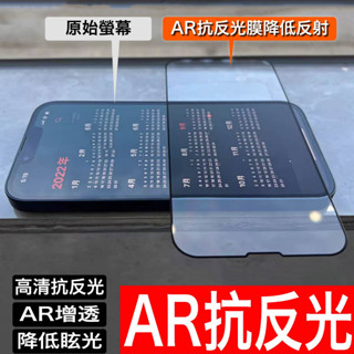 AR增透 抗反光 保護貼 玻璃貼 抗反射 手機膜 鋼化膜 蘋果 iPhone 16 15 14 13 Pro Max