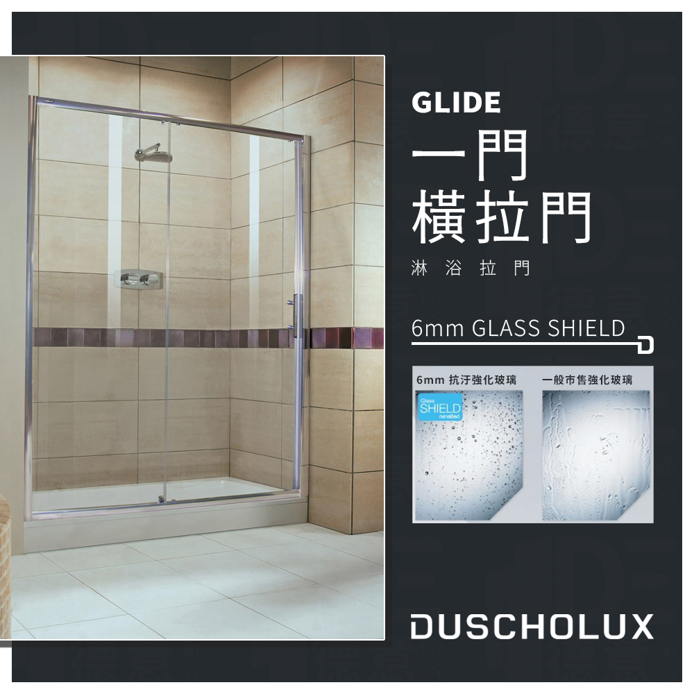 🔥 實體店面 電子發票 DUSCHOLUX 德國品牌 GLIDE 浴室 淋浴拉門 拉門 橫拉門 抗汙玻璃