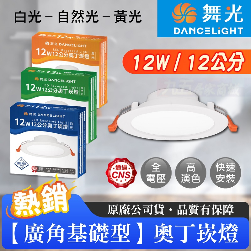 附發票 舞光LED 奧丁崁燈 12公分 12W 一體式 驅動內藏 平面 崁燈 LED崁燈 白光 自然光 黃光