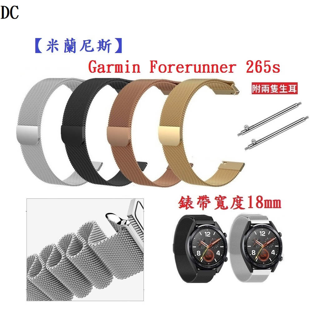 DC【米蘭尼斯】Garmin Forerunner 265s 錶帶寬度 18mm 智能手錶 磁吸 不鏽鋼 金屬 錶帶