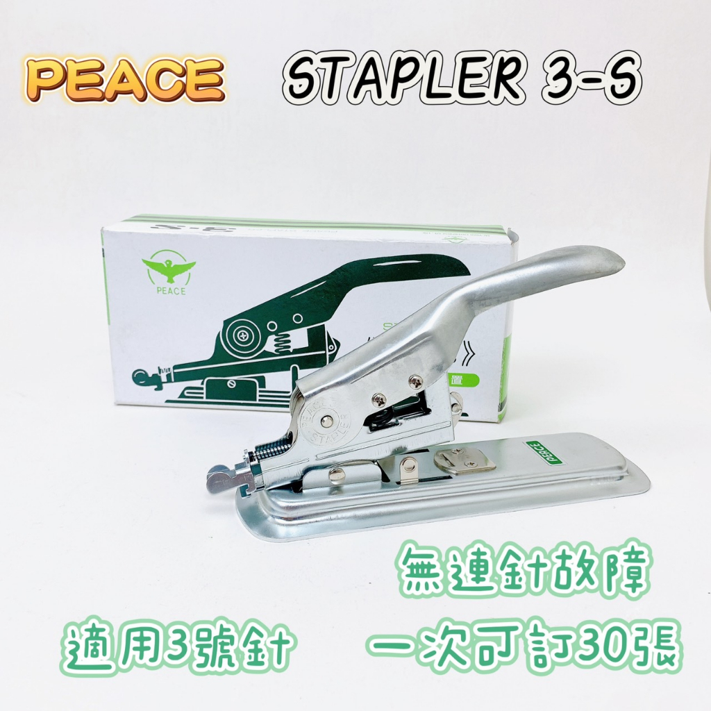 【品華選物】PEACE 和平牌 STAPLER 3-S訂書機 釘書機 可裝訂30張 辦公用 事務用 大型釘書機