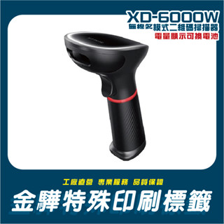 《金驊印刷》XD-6000W 二維條碼掃描器 2.4g/無線QR CODE 可換電池 POS 載具 XD6000