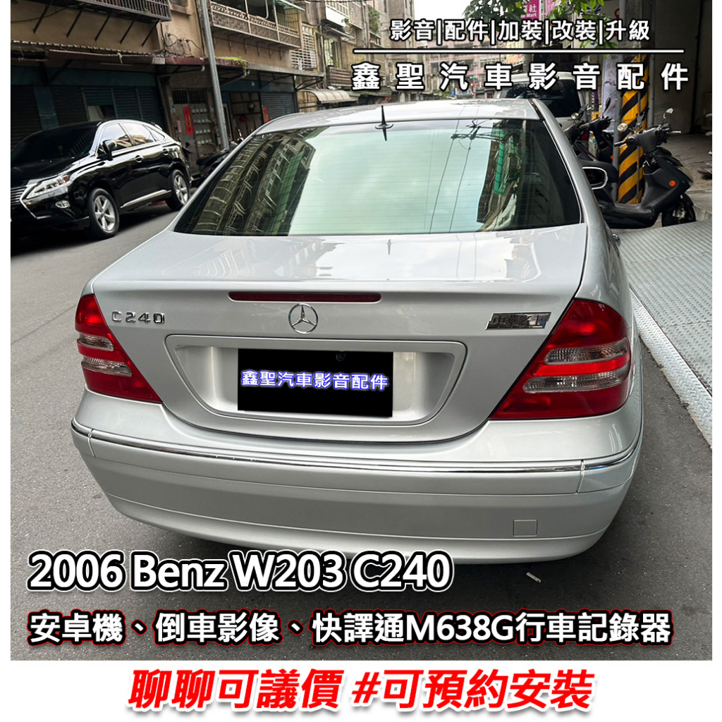 《現貨》實裝範例⭐2006 Benz W203 C240👉安卓機、倒車影像、快譯通M638G行車記錄器 #可議價#安裝