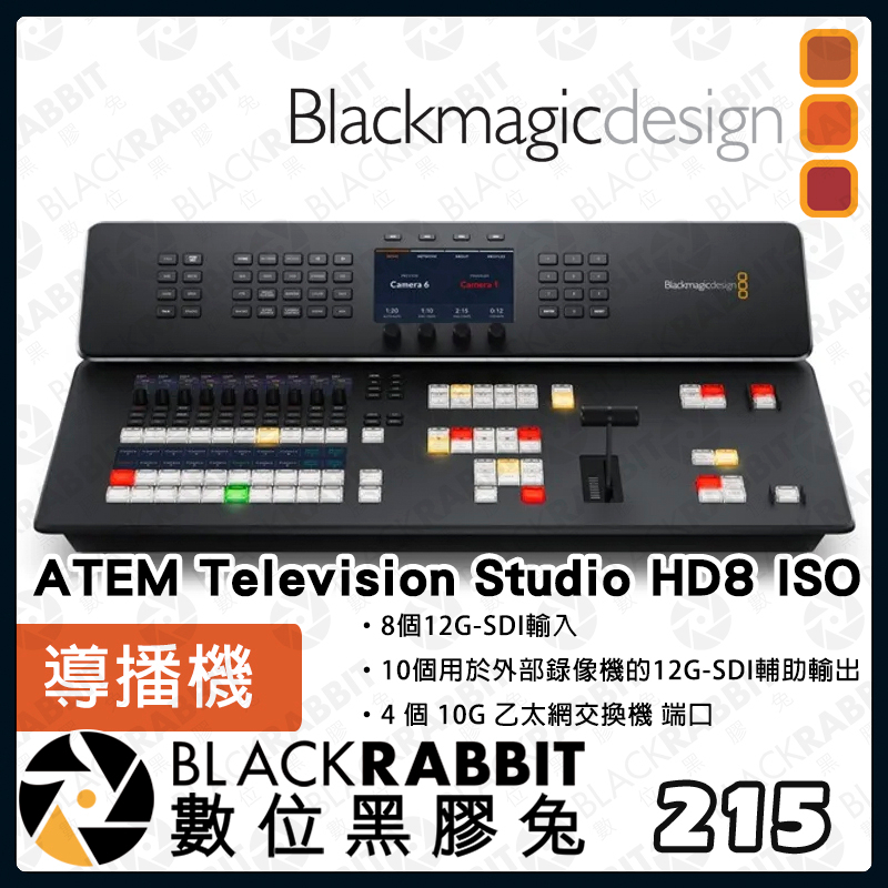 【Blackmagic ATEM Television Studio HD8 ISO 導播機 】公司貨 直播 數位黑膠兔