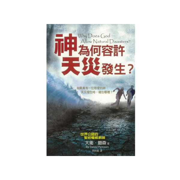 【ELIM以琳】神為何容許天災發生？│大衛．鮑森│以琳書房 ELIM