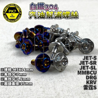 POSH | KRV汽油泵浦螺絲 汽油泵浦 固定螺絲 螺絲 適 JETS SR SL DRG MMBCU KRV 雷霆S