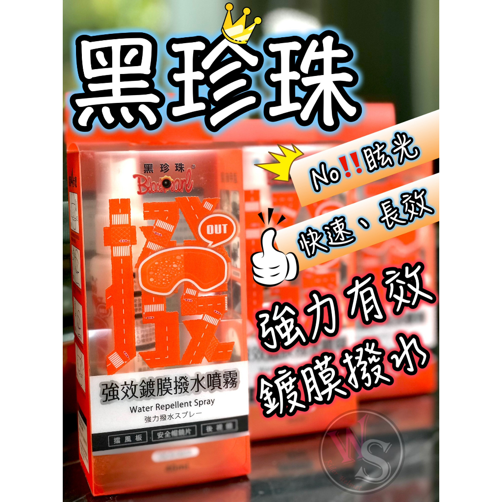 🔥強力有效🔥台南WS騎士用品 黑珍珠 強效鍍膜撥水噴霧 撥水劑 長效 多用途 汽車大燈 後照鏡 騎士鏡片 方便攜帶