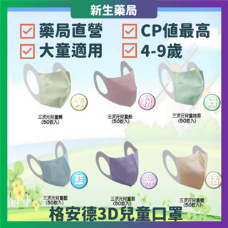 🔥藥局熱銷🔥格安德3D兒童口罩 格安德兒童平面口罩🔥格安德兒童口罩格安德口罩 適合約4-9歲 新生藥局
