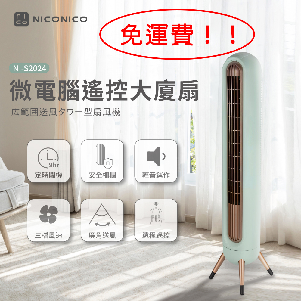 免運費〔家電王〕NICONICO 微電腦遙控大廈扇 NI-S2024，高質感外型 可遠端遙控 定時 ，立扇 電風扇 夏扇