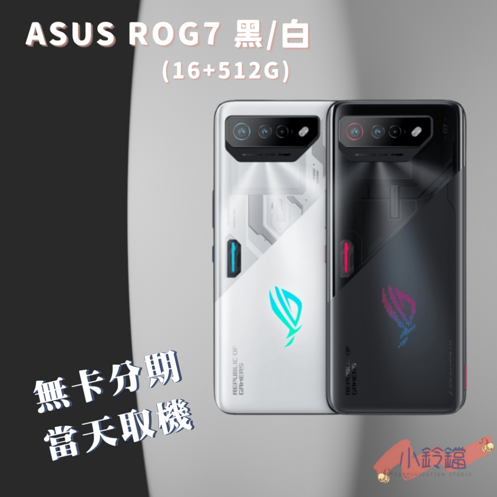 無卡分期 免卡分期 華碩ASUS ROG7 (16+512G)