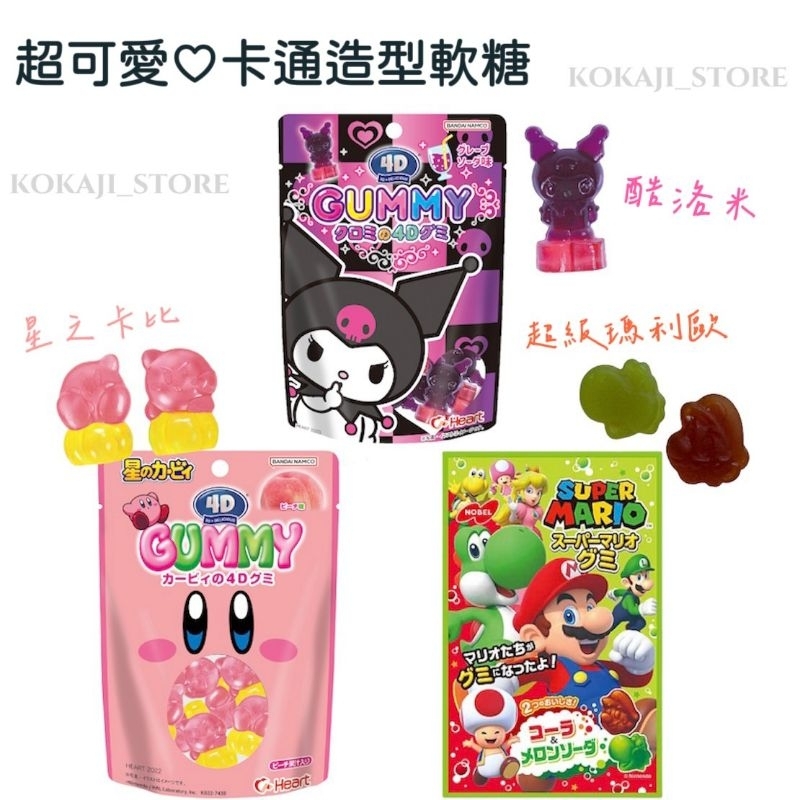 ♥預購♥日本 卡通造型軟糖 4D寶石造型軟糖 4D Gummy 迪士尼軟糖 Disney 三麗鷗 超級瑪莉歐 瑪利兄弟