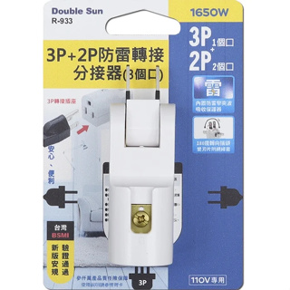 【原廠公司貨】朝日電工 Double Sun 雙日 R-933 3P+2P防雷3插分接器 插座