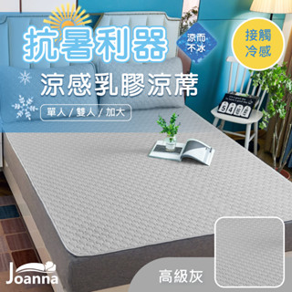 冰絲乳膠涼蓆墊 贈同款枕頭套 涼感床墊 單人/雙人/加大 冰絲涼蓆 涼感紗 涼席 透氣涼爽 可水洗 高階灰 Joanna