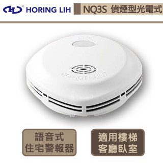 【宏力 NQ3S】語音型-偵煙-10年長效型光電式住宅用火災警報器 消防警報器