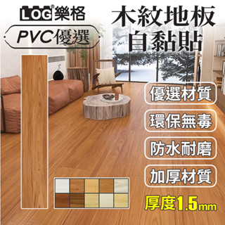 LOG 樂格 木紋地板貼 pvc 地板貼 拼接地板貼 拼接地板 自黏地板貼 地板貼 免膠地板貼-整盒36片（139）