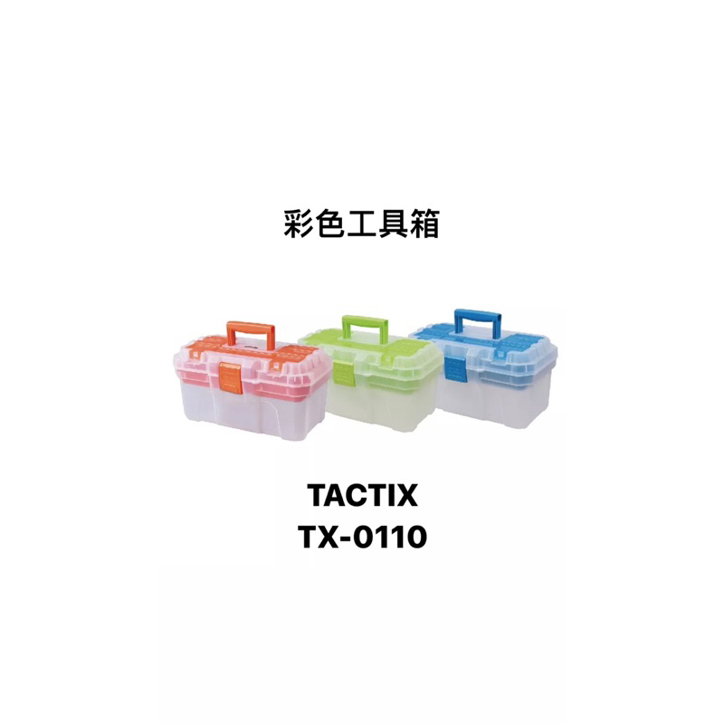 《BIIGLE》TACTIX TX-0110 工具箱 小型 手提式 收納箱 小朋友 學童
